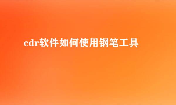 cdr软件如何使用钢笔工具