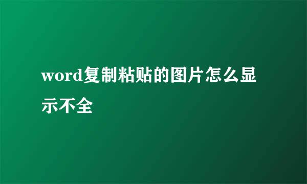 word复制粘贴的图片怎么显示不全