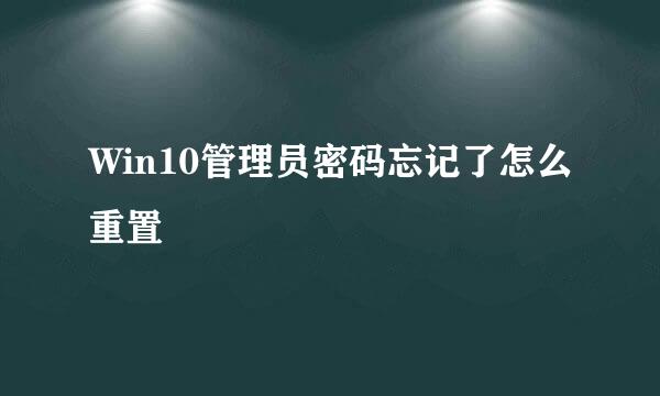 Win10管理员密码忘记了怎么重置