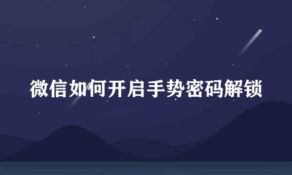 微信如何开启手势密码解锁