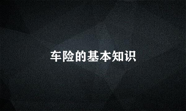 车险的基本知识