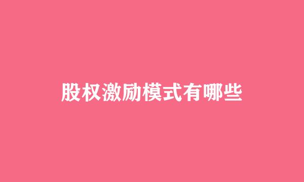 股权激励模式有哪些