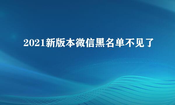 2021新版本微信黑名单不见了
