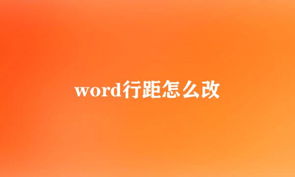 word行距怎么改