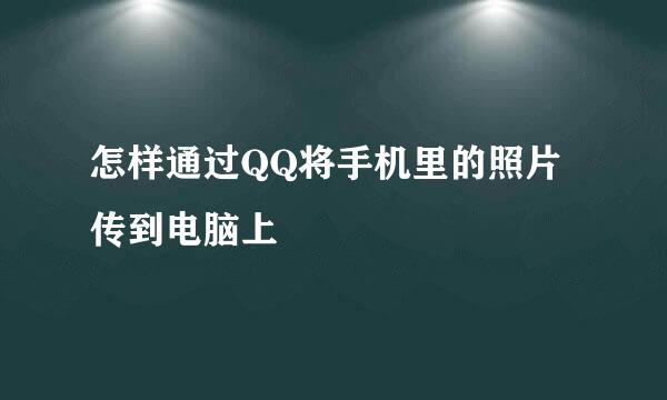 怎样通过QQ将手机里的照片传到电脑上