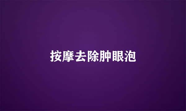 按摩去除肿眼泡