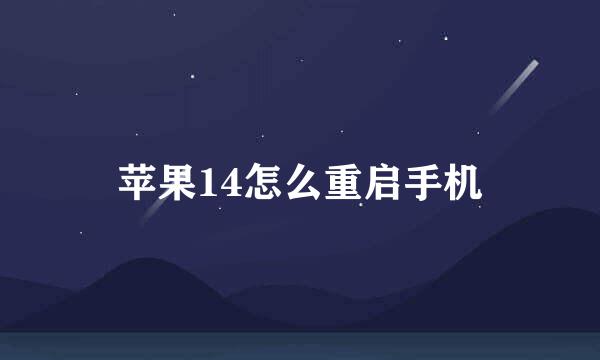 苹果14怎么重启手机