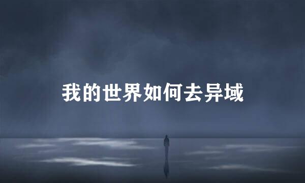 我的世界如何去异域