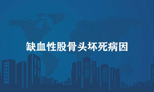缺血性股骨头坏死病因