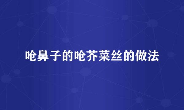 呛鼻子的呛芥菜丝的做法