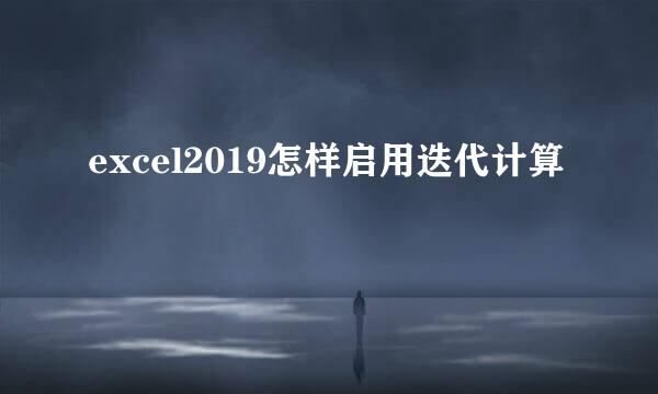 excel2019怎样启用迭代计算