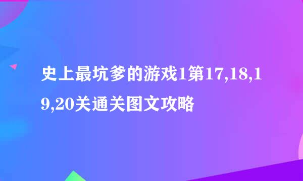 史上最坑爹的游戏1第17,18,19,20关通关图文攻略
