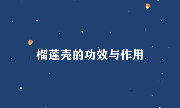 榴莲壳的功效与作用