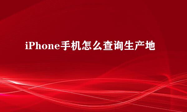 iPhone手机怎么查询生产地