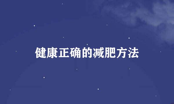 健康正确的减肥方法