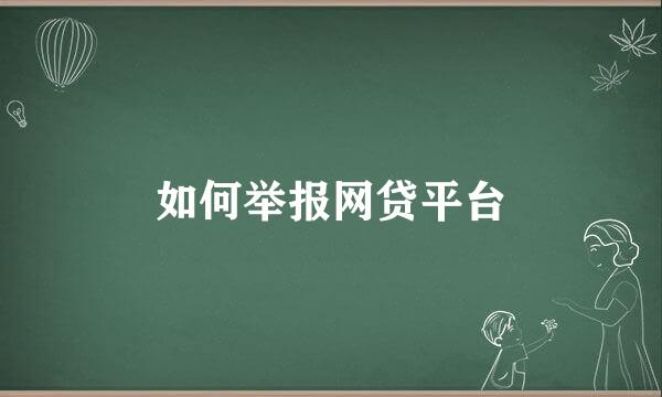 如何举报网贷平台