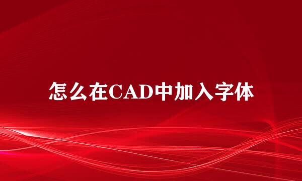 怎么在CAD中加入字体