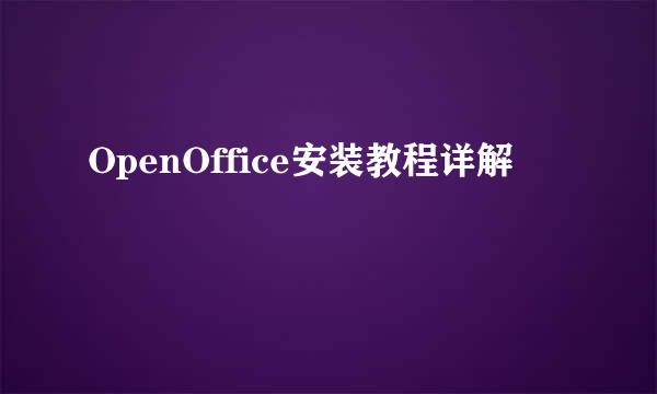 OpenOffice安装教程详解
