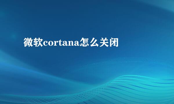微软cortana怎么关闭