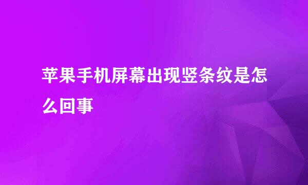 苹果手机屏幕出现竖条纹是怎么回事