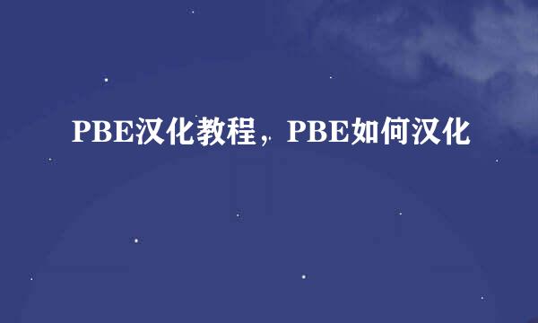 PBE汉化教程，PBE如何汉化