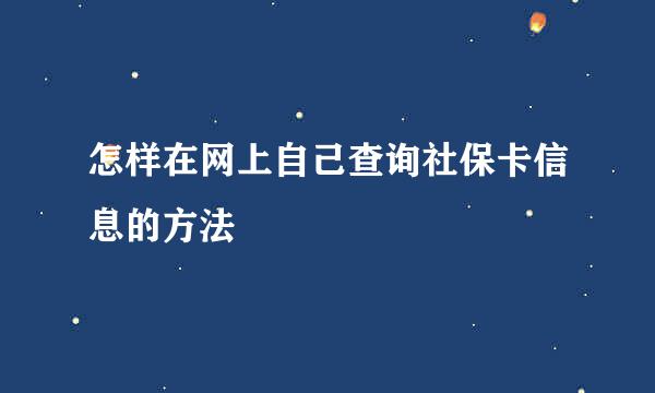 怎样在网上自己查询社保卡信息的方法