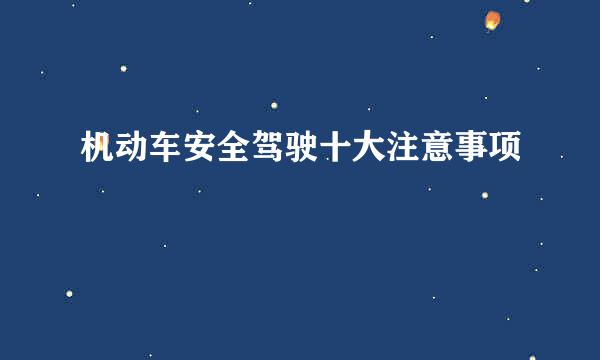 机动车安全驾驶十大注意事项