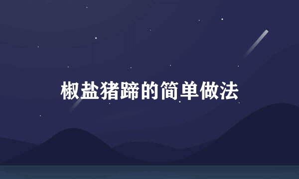 椒盐猪蹄的简单做法