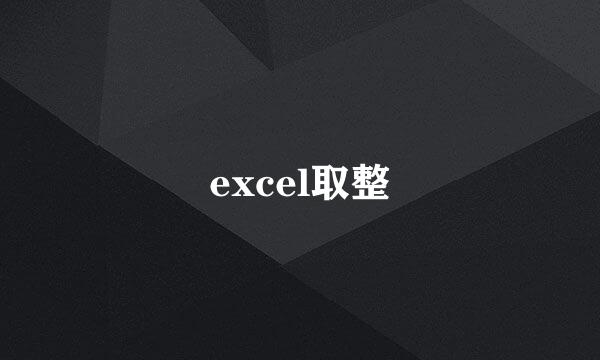 excel取整