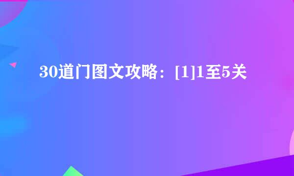 30道门图文攻略：[1]1至5关