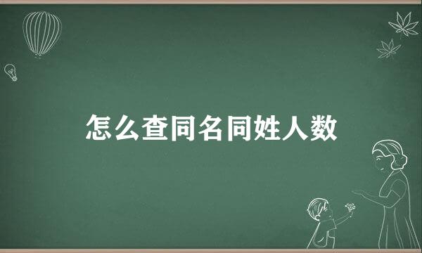 怎么查同名同姓人数