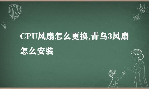 CPU风扇怎么更换,青鸟3风扇怎么安装