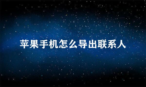 苹果手机怎么导出联系人