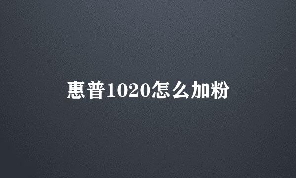 惠普1020怎么加粉