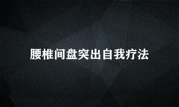 腰椎间盘突出自我疗法