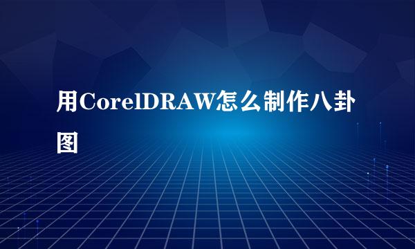 用CorelDRAW怎么制作八卦图