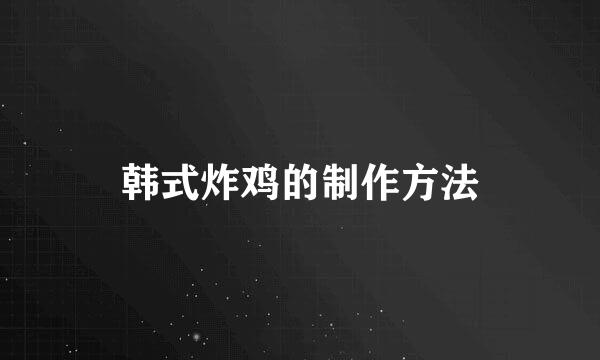 韩式炸鸡的制作方法