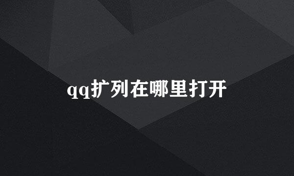 qq扩列在哪里打开
