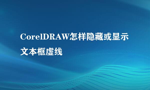 CorelDRAW怎样隐藏或显示文本框虚线