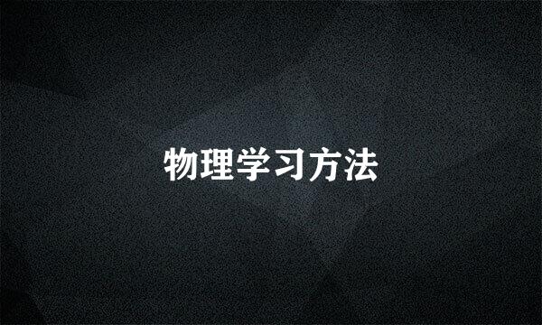 物理学习方法