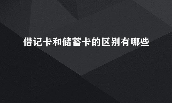 借记卡和储蓄卡的区别有哪些