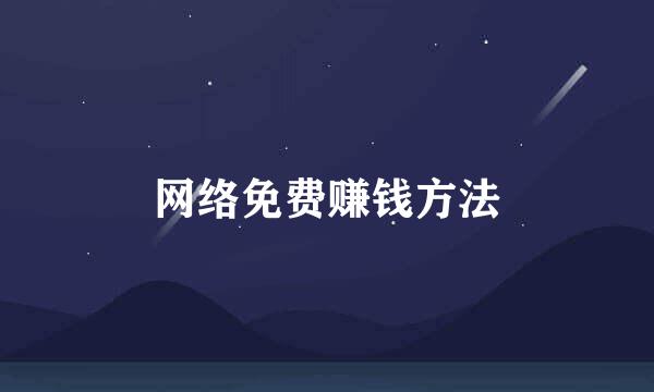 网络免费赚钱方法