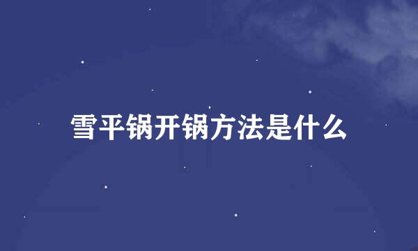 雪平锅开锅方法是什么