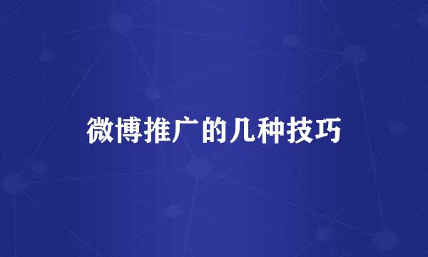 微博推广的几种技巧