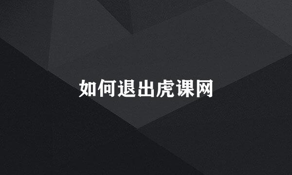如何退出虎课网