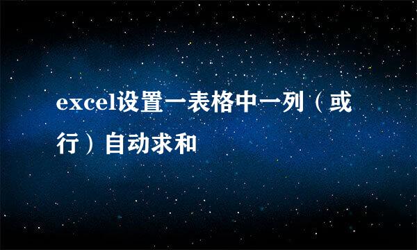 excel设置一表格中一列（或行）自动求和
