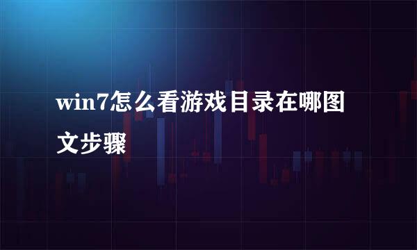win7怎么看游戏目录在哪图文步骤