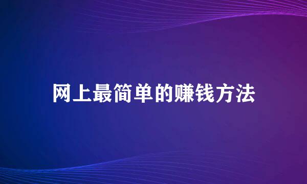 网上最简单的赚钱方法
