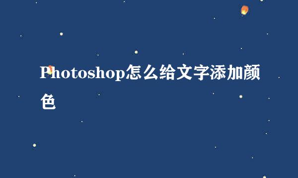 Photoshop怎么给文字添加颜色
