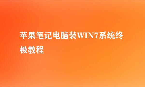 苹果笔记电脑装WIN7系统终极教程